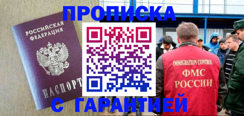 купить прописку в Поворино